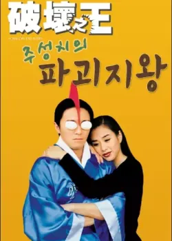 주성치의 파괴지왕