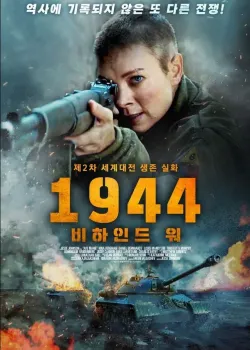 1944 비하인드 워