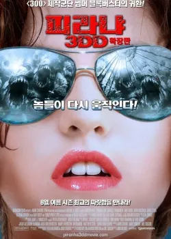 피라냐 3DD