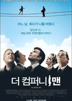 더 컴퍼니 맨