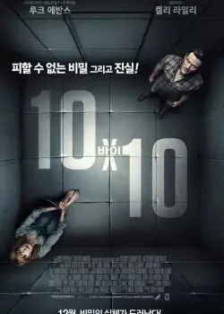 10 바이 10