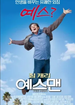 예스맨